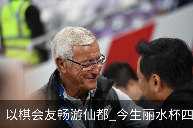 以棋会友畅游仙都 今生丽水杯四地围棋交流活动圆满落幕