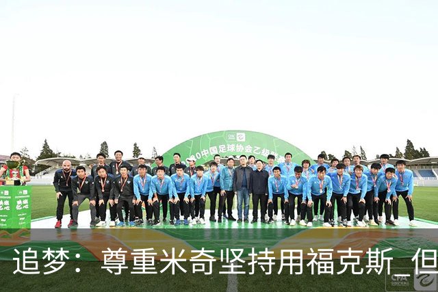 追梦：尊重米奇坚持用福克斯 但他需要根据实时情况做出调整！